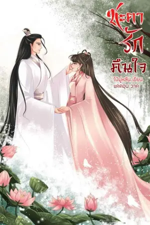 ปก ชะตารักคืนใจ