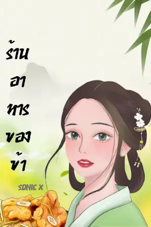 ปก ร้านอาหารของข้า