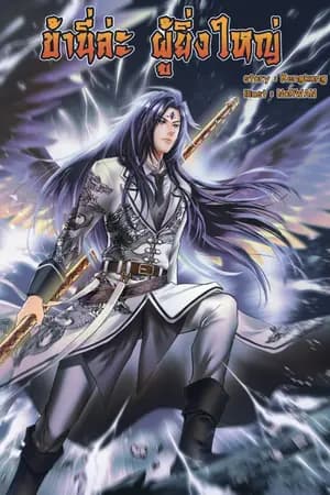 ปก (ลด)Cosmic God System ข้านี่ล่ะผู้ยิ่งใหญ่ (จบ)
