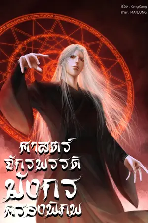 ปก (ลด)ศาสตร์จักรพรรดิมังกรครองพิภพ (จบ)