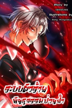 ปก (ลด)ระบบตัวร้ายพันธุกรรมป่วนฟ้า (จบ)