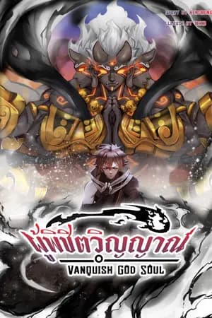 ปก (ลด)Vanquish God Soul ผู้พิชิตวิญญาณ(จบ)
