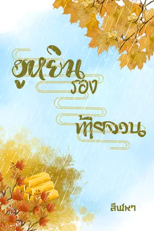 ปก ฮูหยินรองท้ายจวน