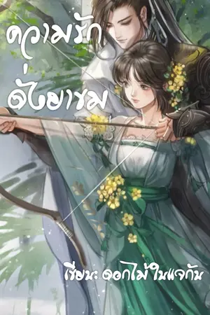ปก ความรัก ดั่งยาขม