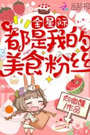 ปก ทั้งดาวเคราะห์เป็นแฟนรายการอาหารของฉัน (นิยายแปล)