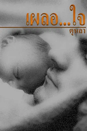 ปก เผลอ...ใจ (มี e-book ค่ะ)