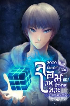 ปก [จบแล้ว] 2,000 ปีต่อมาของจอมเวทเทวะตำนาน