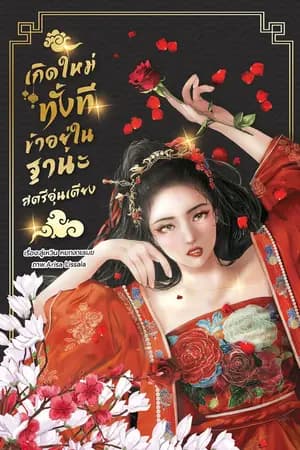 ปก เกิดใหม่ทั้งทีข้าอยู่ในฐานะสตรีอุ่นเตียง [มีE-BOOKใน MEB]