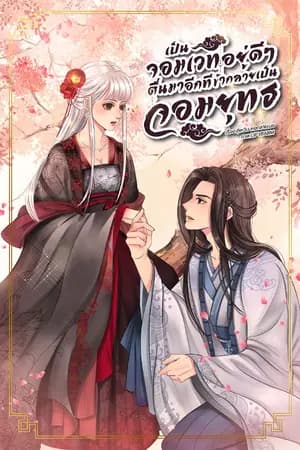 ปก เป็นจอมเวทอยู่ดีๆ ตื่นมาอีกทีข้ากลายเป็นจอมยุทธ