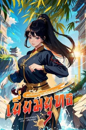 ปก สตรีเช่นข้ามาพร้อมระบบเยี่ยมยุทธ