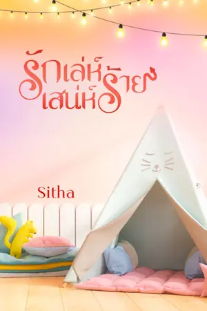 ปก รักเล่ห์เสน่ห์ร้าย *มีอีบุ๊คพร้อมโหลด