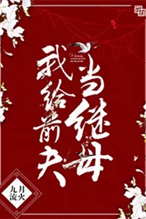 ปก (ปิดตอน)ฉันกลายเป็นแม่เลี้ยงของอดีตสามีของฉัน[นิยายแปลจีน]