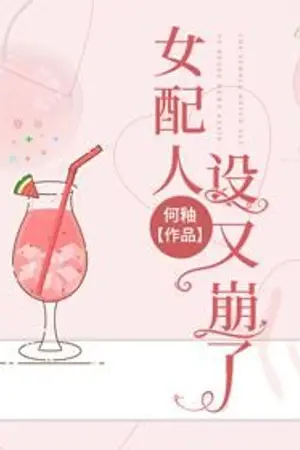 ปก ฉากนางร้ายที่ล่มสลายอีกครั้ง[นิยายแปลจีน]