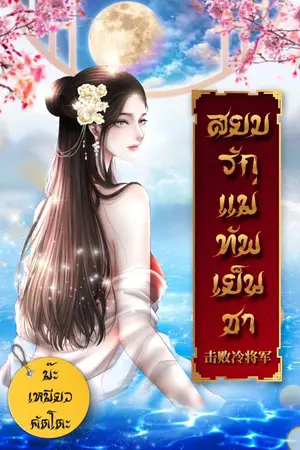 ปก สยบรักแม่ทัพเย็นชา