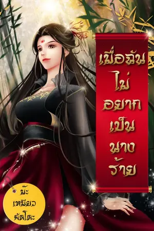 ปก เมื่อฉันไม่อยากเป็นนางร้าย