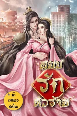 ปก สยบรักตัวร้าย