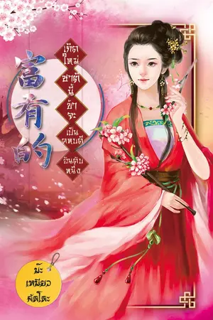 ปก เกิดใหม่ชาตินี้ข้าจะเป็นคหบดีอันดับหนึ่ง