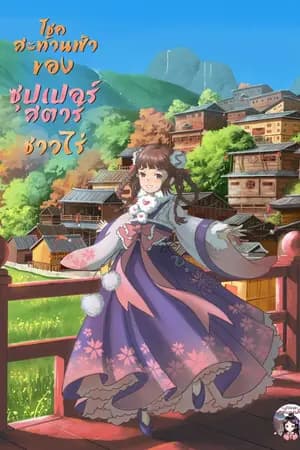 ปก โชคสะท้านฟ้าของซุปเปอร์สตาร์ชาวไร่