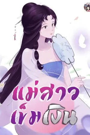 ปก แม่สาวเข็มเงิน