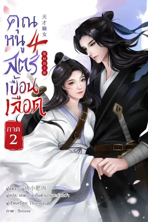 ปก คุณหนูสี่ สตรีเปื้อนเลือด