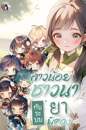 ปก สาวน้อยชาวนากับระบบยาพิศวง (จบแล้ว)
