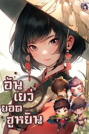 ปก อันเยว่ยอดฮูหยิน