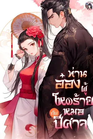 ปก ท่านอ๋องผู้โหดร้ายกับหมอปีศาจ