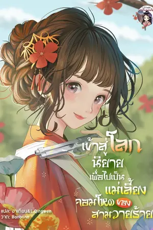 ปก เข้าสู่โลกนิยายเพื่อไปเป็นแม่เลี้ยงจอมโหดของสามวายร้าย (จบแล้ว)