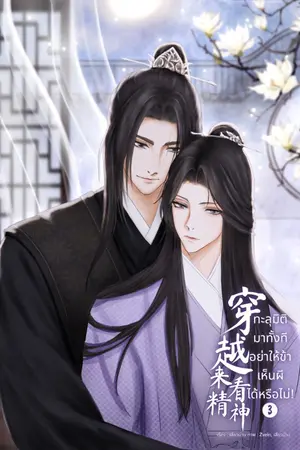 ปก (จบแล้ว มี E-Book) ทะลุมิติมาทั้งที อย่าให้ข้าเห็นผีได้หรือไม่!
