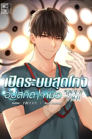 ปก (ทดลองอ่าน) เปิดระบบสุดโกงอัปสกิลหมอ