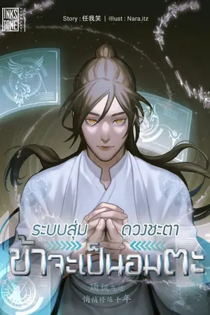 ปก (ทดลองอ่าน) ระบบสุ่มดวงชะตา ข้าจะเป็นอมตะ