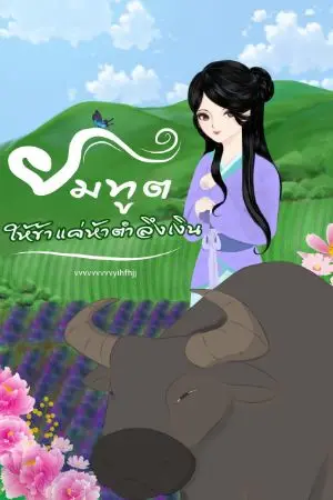 ปก ยมทูตให้ข้า แค่ห้าตำลึงเงิน