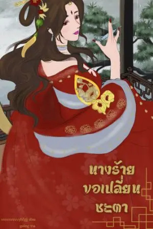 ปก นางร้ายขอเปลี่ยนชะตา