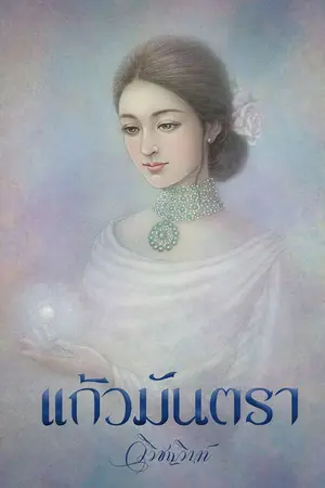 ปก แก้วมันตรา