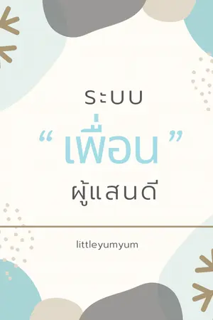 ปก ระบบ’เพื่อน’ผู้แสนดี [END]
