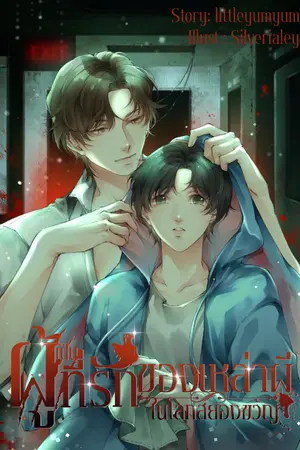 ปก ผู้เป็นที่รักของเหล่าผีในโลกสยองขวัญ [END]