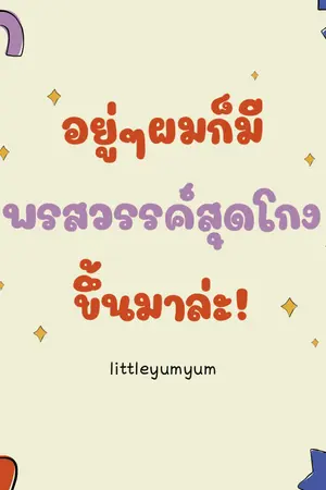 ปก อยู่ๆผมก็มีพรสวรรค์สุดโกงขึ้นมาล่ะ! [END]