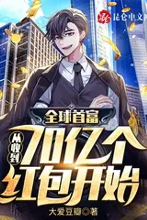 ปก เศรษฐีผู้ร่ำรวย:เริ่มจากการได้รับซองแดง 7 พันล้านซอง [นิยายแปล]
