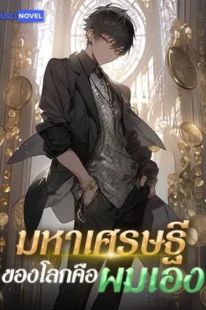ปก มหาเศรษฐีของโลกคือผมเอง [นิยายแปล]