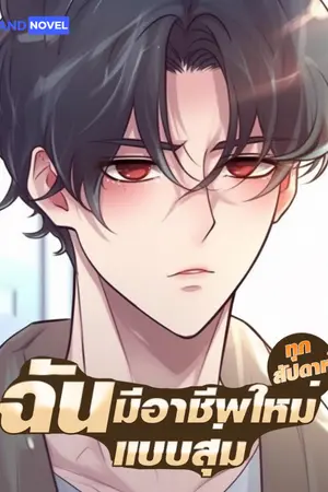 ปก ฉันมีอาชีพใหม่แบบสุ่มทุกสัปดาห์ [นิยายแปล]