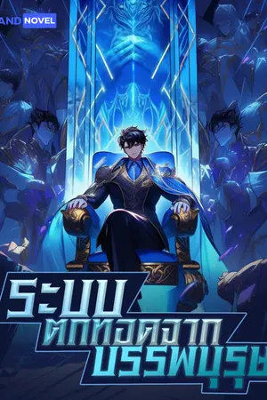 ปก ระบบตกทอดจากบรรพบุรุษ [นิยายแปล]