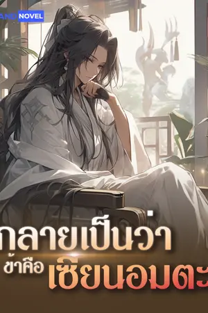 ปก กลายเป็นว่าข้าคือเซียนอมตะ [แปลจบแล้ว]