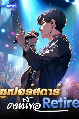 ปก ซูเปอร์สตาร์คนนี้ขอรีไทร์ [นิยายแปล]