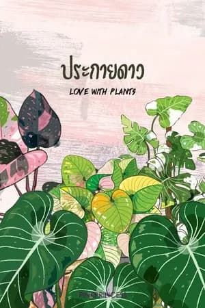 ปก ประกายดาว (Love with Plants) มีE-BOOK