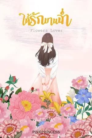 ปก ให้รักบานฉ่ำ (flowers lover) มี E-BooK