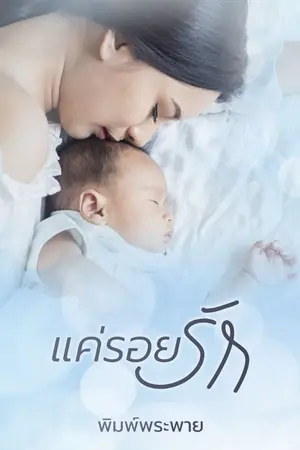 ปก แค่รอยรัก (เปิดจองเล่ม มีอีบุ๊กแล้ว)