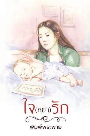 ปก ใจ (หย่า) รัก (เปิดจองเล่ม)