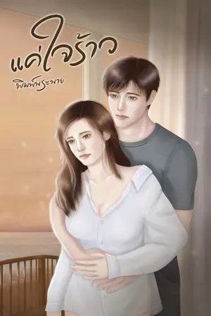 ปก แค่ใจร้าว