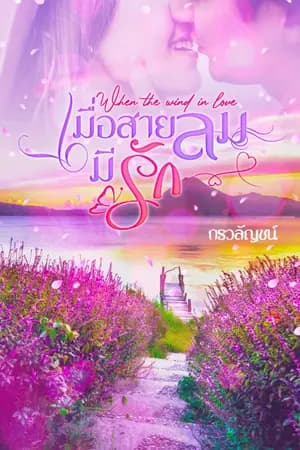 ปก เมื่อสายลมมีรัก ( When the wind in love )