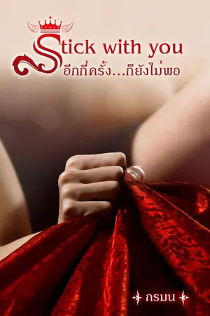 ปก Stick with you  อีกกี่ครั้ง...ก็ยังไม่พอ